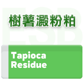 樹薯澱粉粕