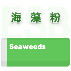 海藻粉