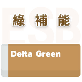 綠補能