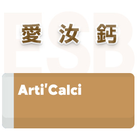 愛汝鈣
