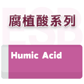 腐植酸系列