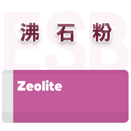 沸石粉