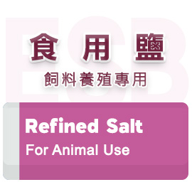 食用鹽
