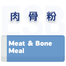 肉骨粉